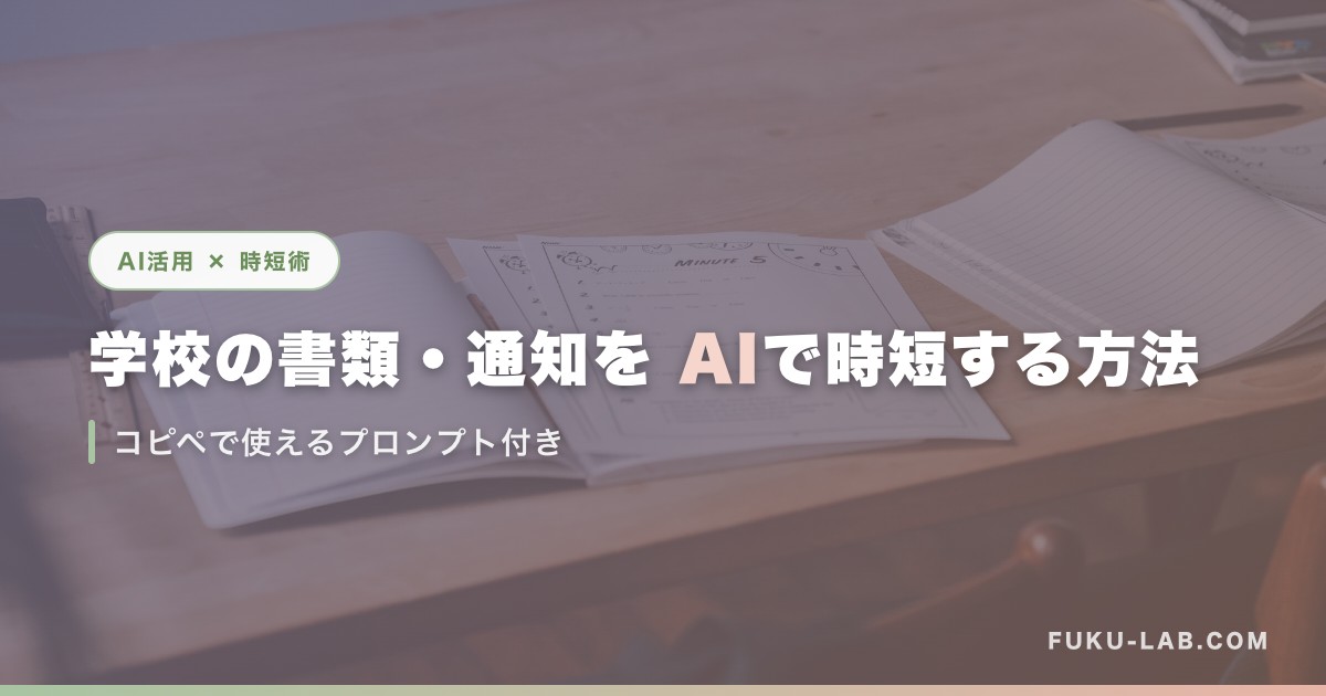 学校の書類・通知を AIで時短する方法
