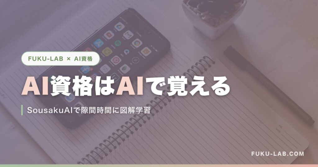 AI資格はAIで覚える