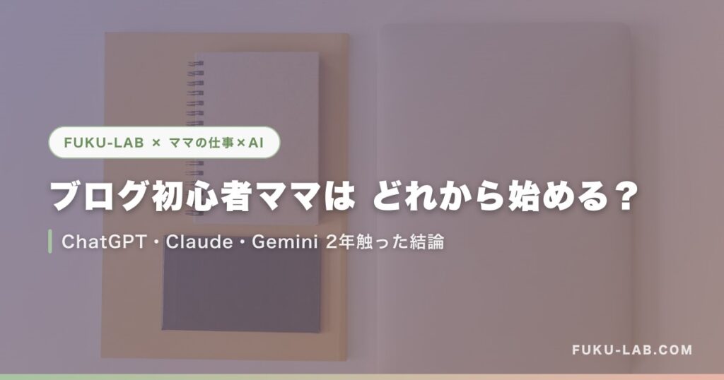 ブログ初心者ママは どれから始める？