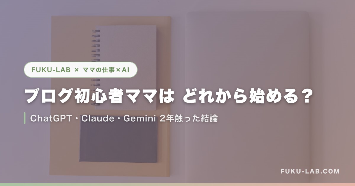 ブログ初心者ママは どれから始める?