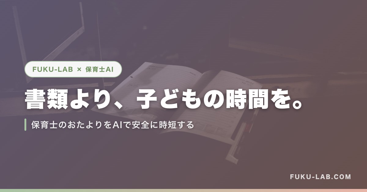 書類より、子どもの時間を。