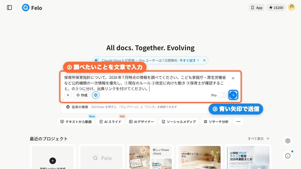 Feloへ保育所保育指針の質問を入力して送信する操作