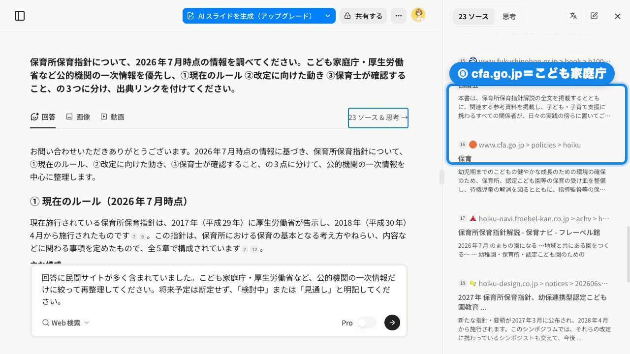Feloの参照元からこども家庭庁の公式情報を見つける画面