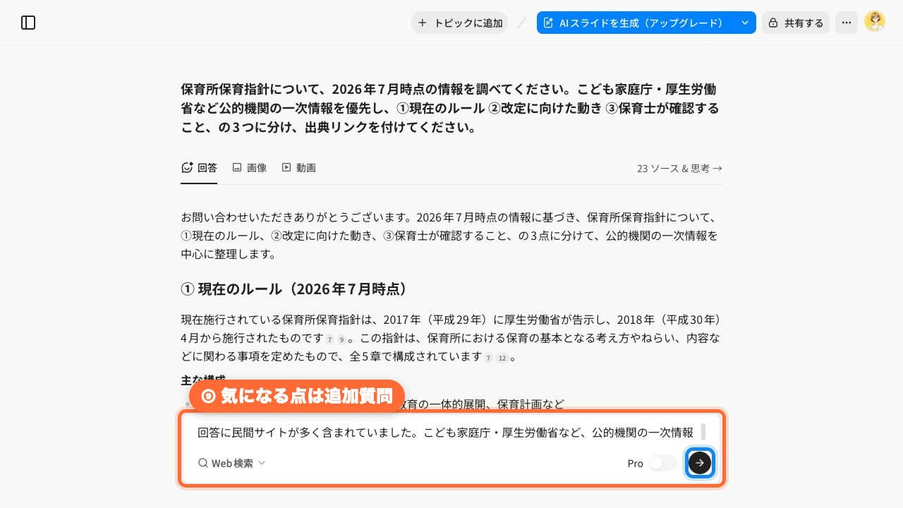 Feloで公的機関の一次情報だけに絞る追加質問をする画面