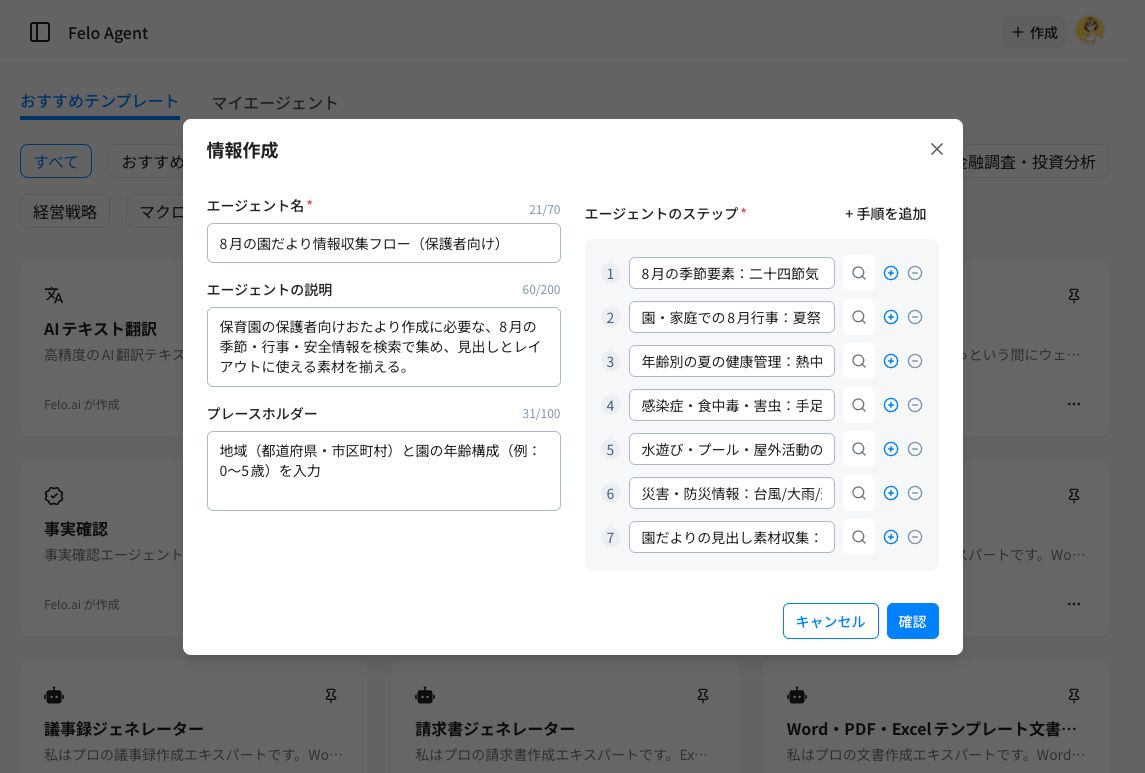Felo Agentが自動生成した7ステップの計画画面