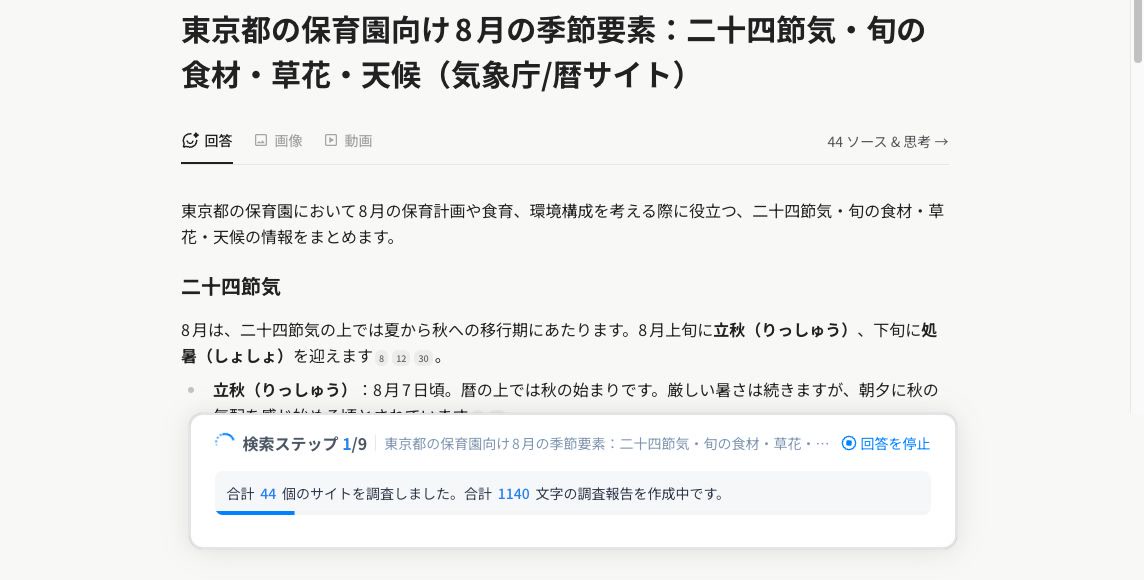 Felo Agentが園だよりの公開情報を調査している実行画面