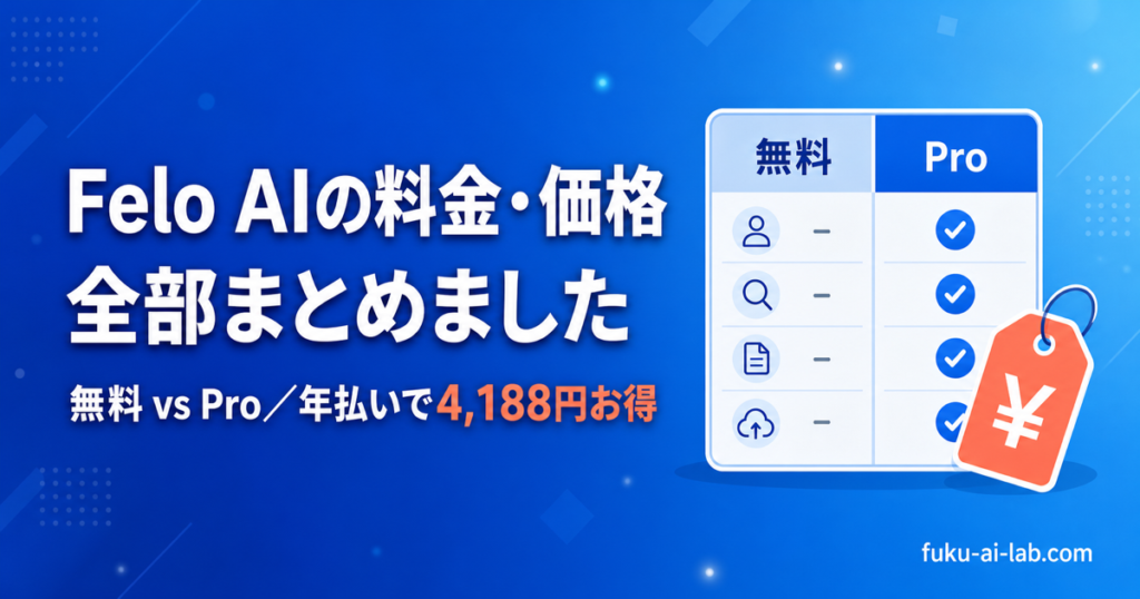 Felo AIの料金・価格まとめ（無料プランとProプランの比較）