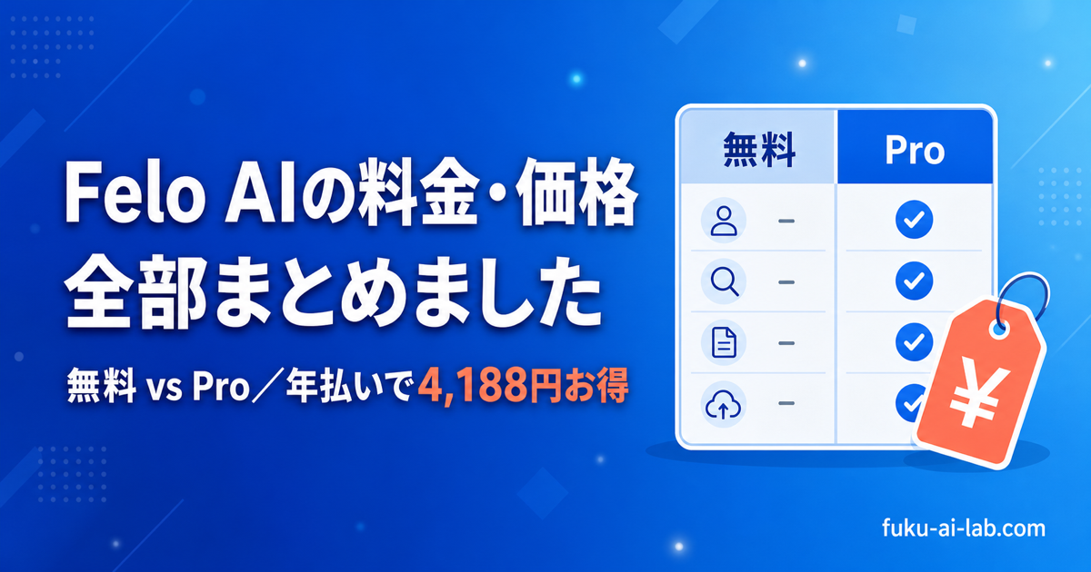 Felo AIの料金・価格まとめ（無料プランとProプランの比較）