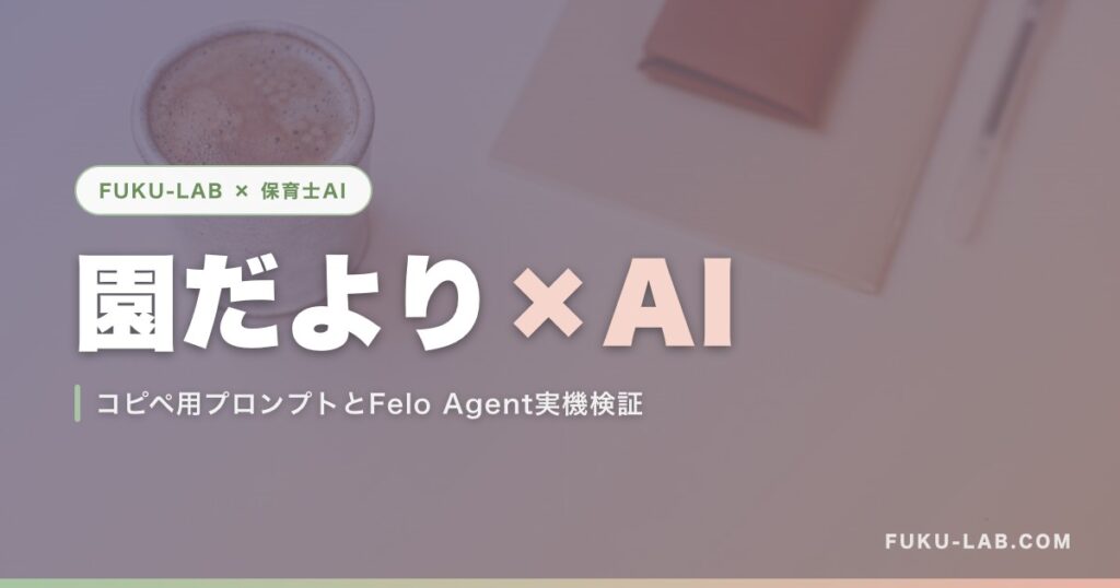 園だより×AI