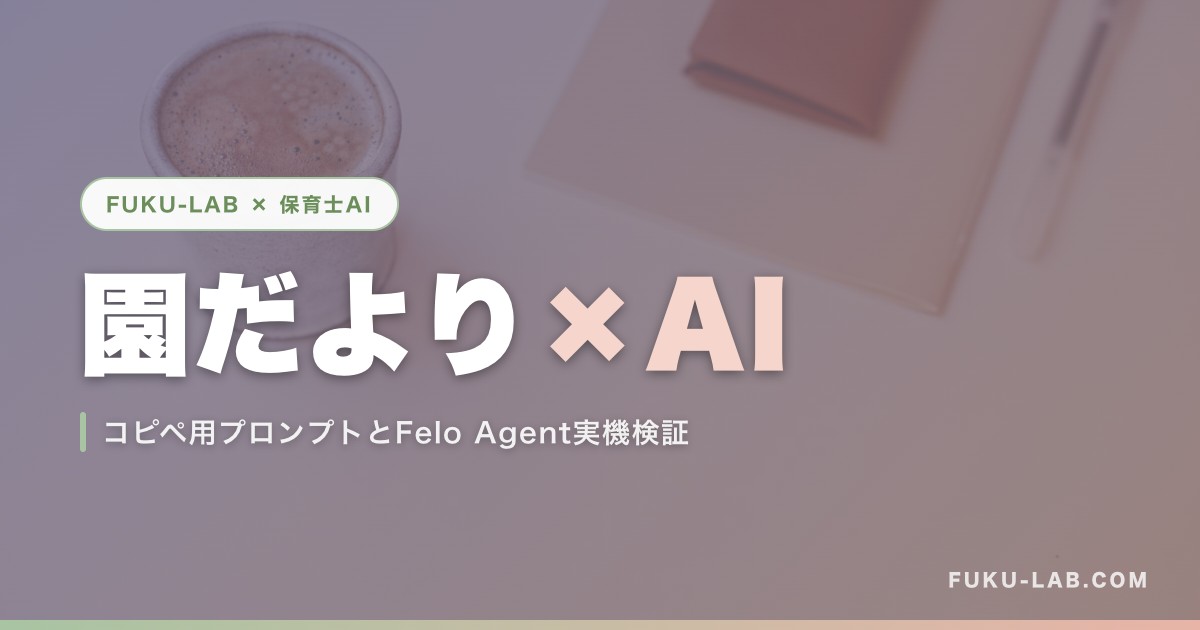 園だより×AI
