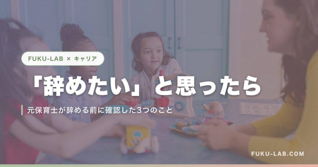 「辞めたい」と思ったら