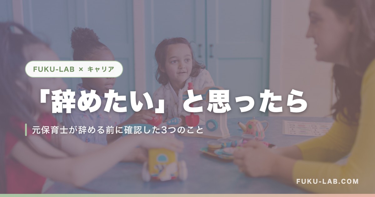 「辞めたい」と思ったら