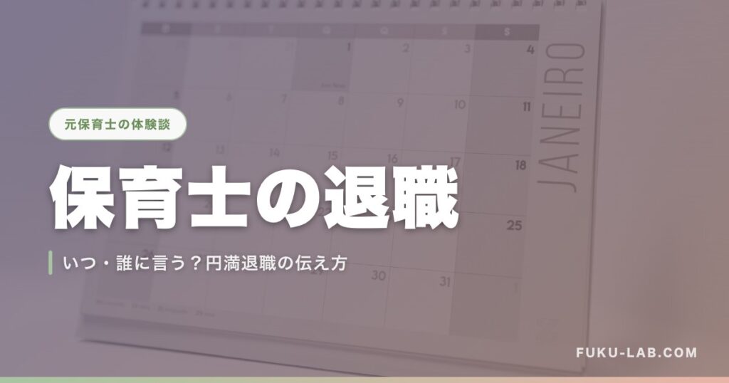 保育士の退職