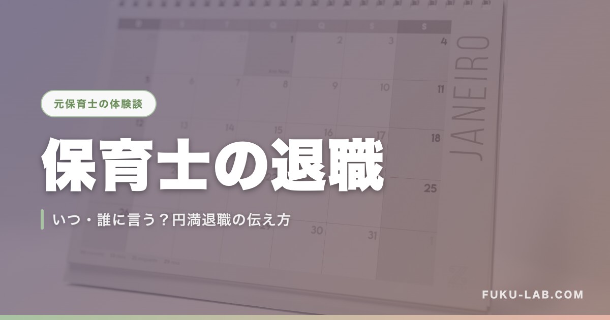 保育士の退職