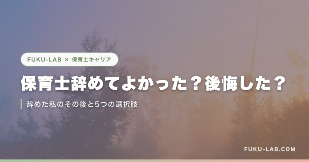 保育士辞めてよかった？後悔した？