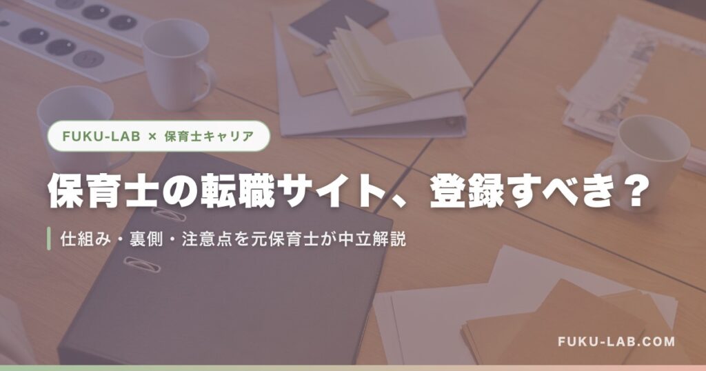 保育士の転職サイト、登録すべき?