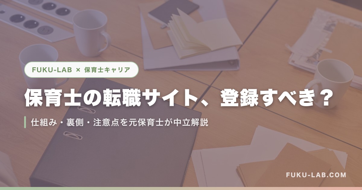 保育士の転職サイト、登録すべき?
