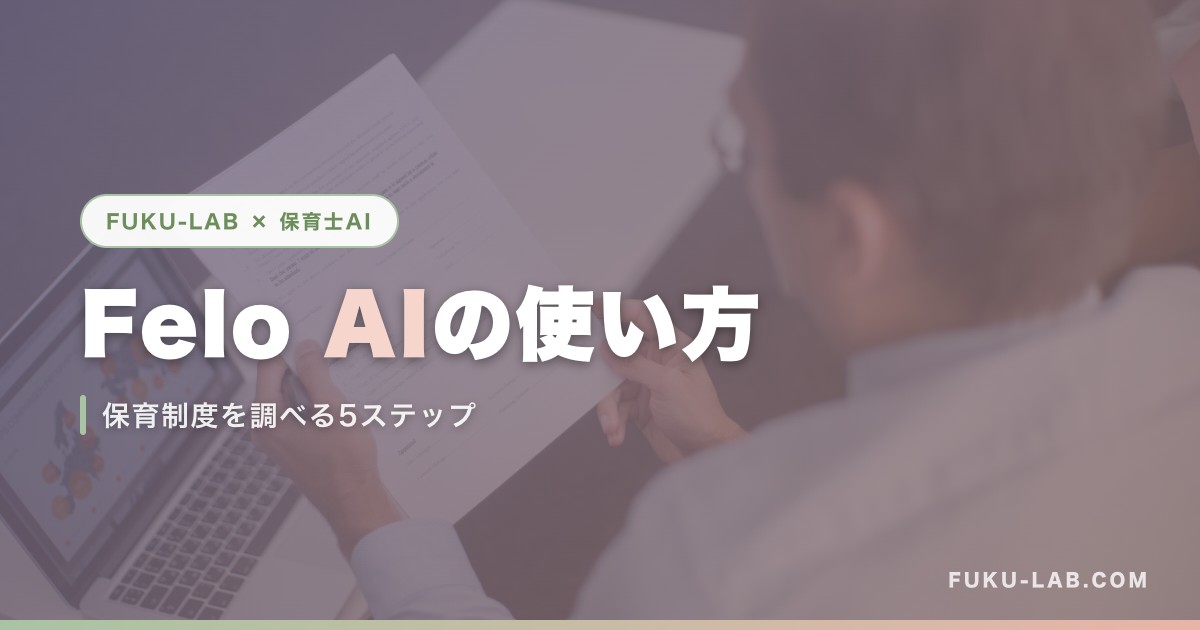 Felo AIの使い方