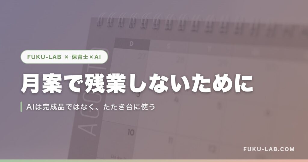 月案で残業しないために