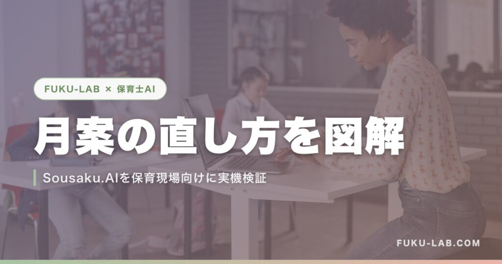 月案の直し方をSousaku.AIで図解した実機検証記事のアイキャッチ