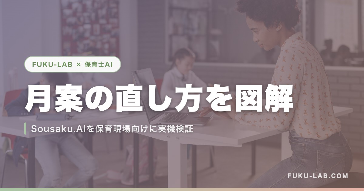 月案の直し方をSousaku.AIで図解した実機検証記事のアイキャッチ