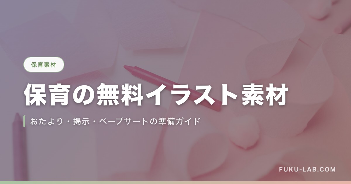 保育の無料イラスト素材の選び方と準備ガイド